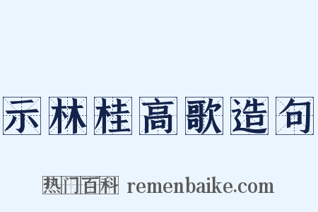 示林桂高歌造句是什么意思的图片